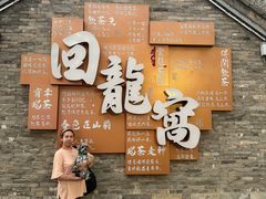 -回龙窝历史文化街区