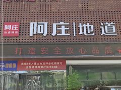 门面-阿庄新豫菜(通泰路店)