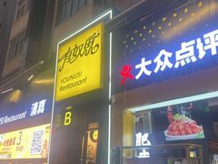 -有奴思烤肉·清真(正宁路店)