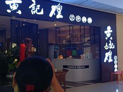 -黄记煌三汁焖锅(悦方IDmall店)
