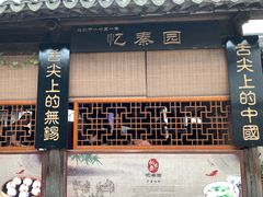 门面-忆秦园小笼包(惠山古镇总店)