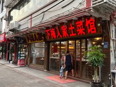 -下梅人家土菜馆(历史文化餐厅度假区店)