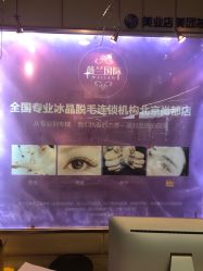 点击看大图 -薇兰专业脱毛连锁机构