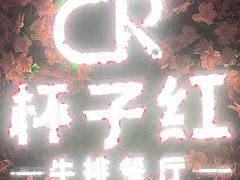-杯子红牛排(创意产业园店)
