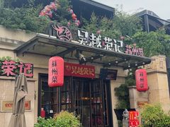 -吴越荣记苏州菜·松鼠桂鱼 100% 活鱼现做(月光码头店)