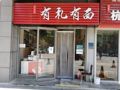 门面-有礼有面(知春路店)