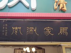 门面-马记伊源斋涮肉·清真菜(潘家园古玩市场店)