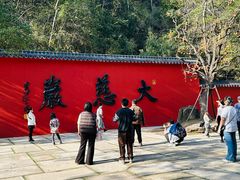-大慈岩风景区