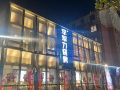 -李军力烧烤(祭城店)