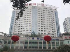 -重庆医科大学附属第一医院(本部)