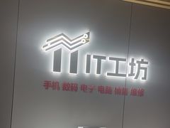 -IT工坊手机电脑维修回收(天山路店)