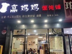 门面-高奶奶馄饨铺(星桥店)