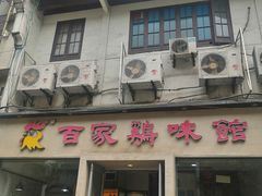 门面-百家鸡味馆(清泰店)