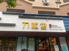 门面-刀板香·安徽菜(国购IFC店)