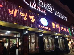 门面-全州拌饭馆(龙源西街店)