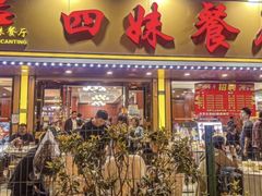 -四妹餐厅(玫瑰街店)