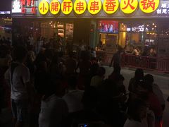 -钢管厂五区小郡肝串串香(南山店)