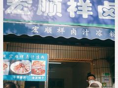 门面-清真·宏顺祥卤汁凉粉(大皮院店)