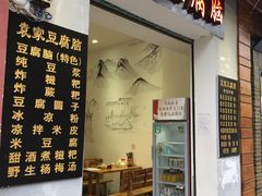 门面-袁家豆腐