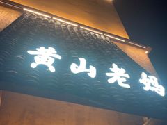 -黄山老妈·土菜(碧桂园店)