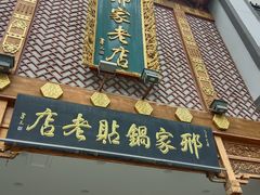 -邢家锅贴老店·非遗·开封菜(金明广场店)