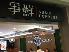 -争鲜回转寿司(飞洲国际店)