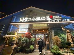 -周家二小姐的菜(西津渡店)