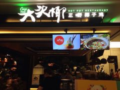 门面-大头椰·椰子鸡火锅(南宁万象城店)