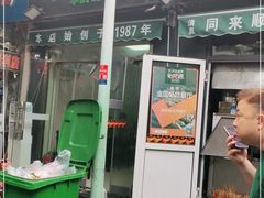 门面-同来顺烧烤餐厅(哈尔滨道店)