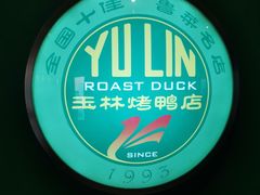 -玉林烤鸭店(定福庄店)