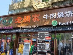 -穆得·老周家牛肉烧饼(普利街店)