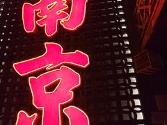 -萍姐火锅·公路夜市(南京新街口店)