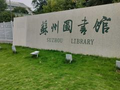 -苏州图书馆(人民路总馆)