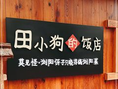 -田小狗的饭店(碧桂园店)