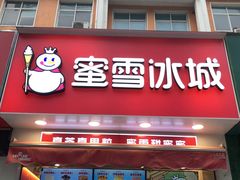 门面-蜜雪冰城(龙河路店)