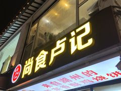 -尚食·卢记烧饼(十全街店)