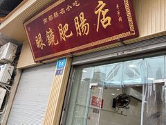 -眼镜肥肠店(振兴街店)