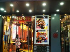 门面-荔银肠粉·非遗手藝(夫子庙店)