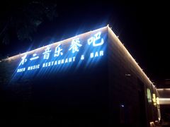 门面-不二民谣音乐餐酒吧(西安店)