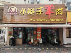-小辫子羊肉面馆(周东店)