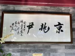 门面-京兆尹(雍和宫店)