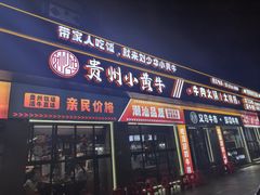 -刘少华贵州小黄牛·鲜牛肉火锅(总店)