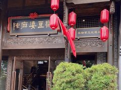 -陈麻婆豆腐总店