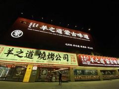 -羊之道草原味道清真餐厅(番禺店)