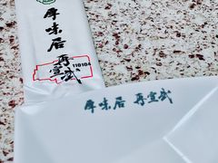 -厚味居炙子烤肉·清真(天桥南纬路店)