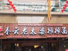 门面-秦云老太婆摊摊面(全国总店)