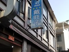 门面-戴旺子(蒲江)