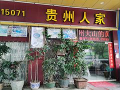 -贵州人家·酸汤火锅·20年老字号