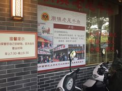 等位区-潮镇老尾牛杂(环城西路店)
