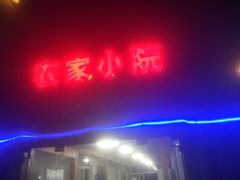 门面-食光慢宴·安吉土菜馆